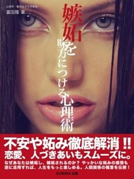 嫉妬を味方につける心理術