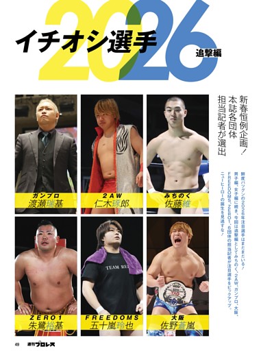 【特集】イチオシ選手2026追撃編〇佐藤維〈みちのく〉〇仁木琢郎〈2AW〉〇渡瀬瑞基〈ガンバレ☆プロレス〉〇佐野蒼嵐〈大阪〉〇五十嵐玲也〈FREEDOMS〉〇朱鷺裕基〈ZERO1〉