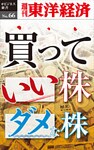 買っていい株ダメな株―週刊東洋経済eビジネス新書No.66