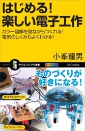 はじめる！楽しい電子工作カラー図解を見ながらつくれる！電気のしくみもよくわかる！