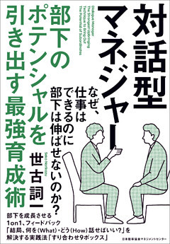 対話型マネジャー 部下のポテンシャルを引き出す最強育成術