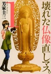 壊れた仏像直しマス。 1巻
