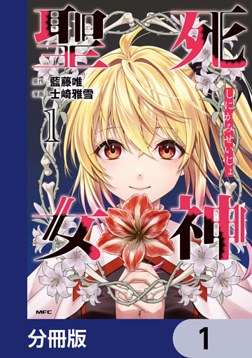 死神聖女【分冊版】