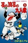 花の浪花の九人衆 (5)