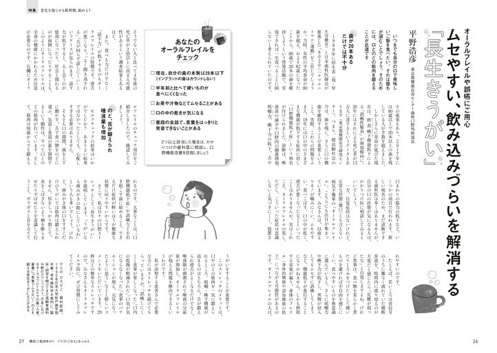 平野浩彦　ムセやすい、飲み込みづらいを解消する「長生きうがい」