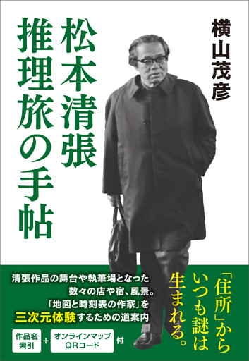 松本清張 推理旅の手帖