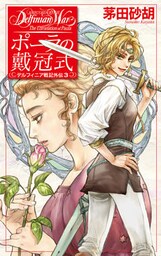 デルフィニア戦記外伝　３　ポーラの戴冠式