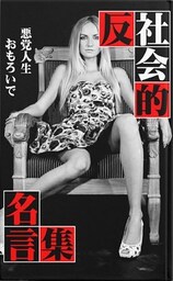 反社会的名言集～悪の人生哲学～