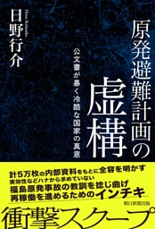 原発避難計画の虚構　公文書が暴く冷酷な国家の真意