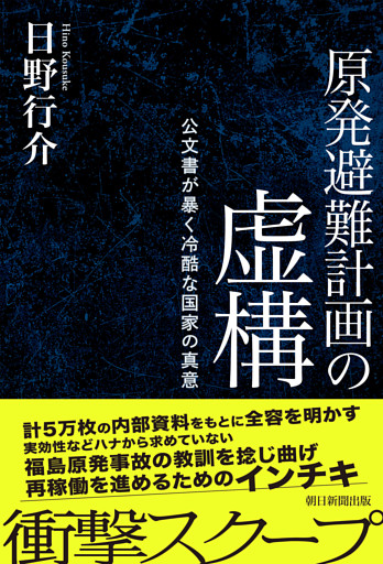 原発避難計画の虚構　公文書が暴く冷酷な国家の真意