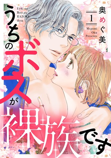 うちのボスが裸族です