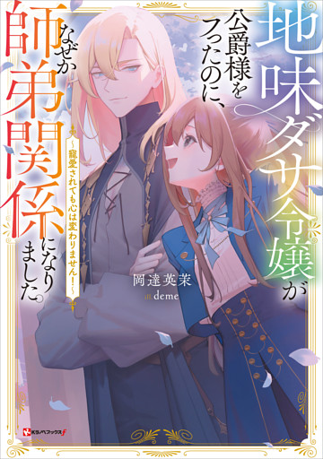 地味ダサ令嬢が公爵様をフったのに、なぜか師弟関係になりました。　～寵愛されても心は変わりません！～
