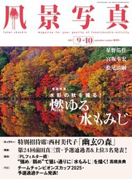 風景写真 (2025年9-10月号)