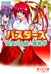 バスターズ　巫女三人娘★奮戦中