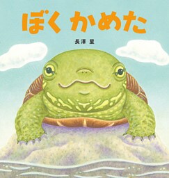 ぼく　かめた