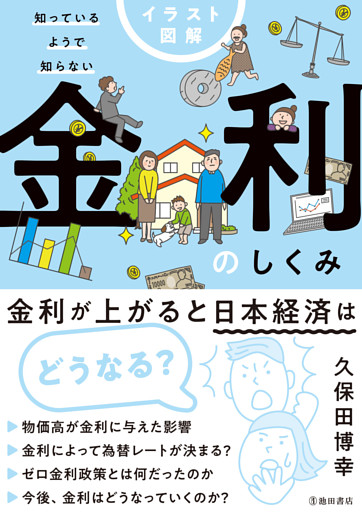 イラスト図解 知っているようで知らない 金利のしくみ（池田書店）