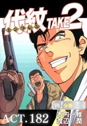 代紋＜エンブレム＞TAKE2【極！分冊シリーズ】ACT.182
