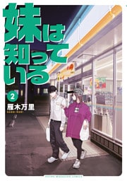 妹は知っている（２）