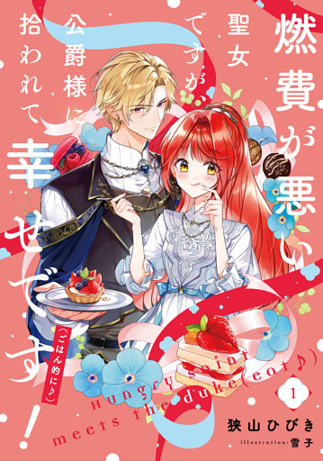 燃費が悪い聖女ですが、公爵様に拾われて幸せです！（ごはん的に♪）