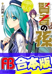 【合本版】賢者の孫　全20巻