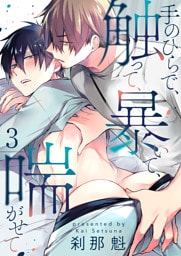 手のひらで、触って、暴いて、喘がせて【第3話】
