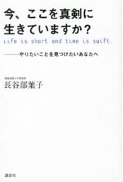 今、ここを真剣に生きていますか？　やりたいことを見つけたいあなたへ