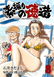 石井さだよしゴルフ漫画シリーズ 素振りの徳造 8巻