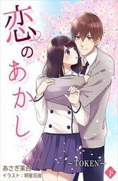恋のあかし～TOKEN～[ノベル版] 2
