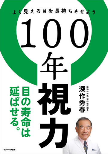 １００年視力