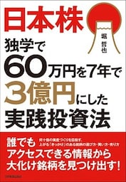 日本株　独学で60万円を７年で３億円にした実践投資法