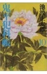 鬼平犯科帳（十）