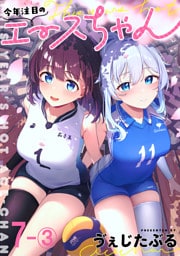 今年注目のエースちゃん　ストーリアダッシュ連載版　第7話-③