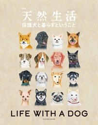 別冊天然生活　保護犬と暮らすということ