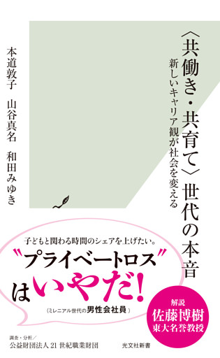 〈共働き・共育て〉世代の本音～新しいキャリア観が社会を変える～