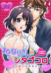 おとなりさんのシタゴコロ～昼も夜でもお突き合い～(2)