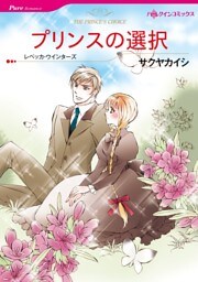 プリンスの選択【分冊】 12巻