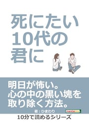 死にたい10代の君に。