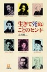 生きて死ぬことのヒント（小学館文庫）