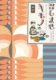 新版　召しませキモノ