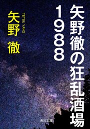 矢野徹の狂乱酒場１９８８