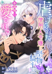虐げられた使用人令嬢は堅物騎士に不器用に愛される（２）