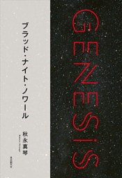 ブラッド・ナイト・ノワール-Genesis SOGEN Japanese SF anthology 2018-