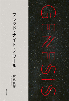 ブラッド・ナイト・ノワール-Genesis SOGEN Japanese SF anthology 2018-
