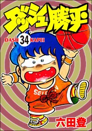 ダッシュ勝平（分冊版）　【第34話】