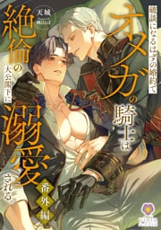 破談になるはずの婚約でオメガの騎士は絶倫の大公閣下に溺愛される。番外編