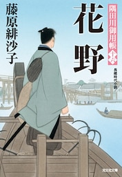 花野～隅田川御用帳（十六）～