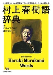 村上春樹語辞典村上春樹にまつわる言葉をイラストと豆知識でやれやれと読み解く