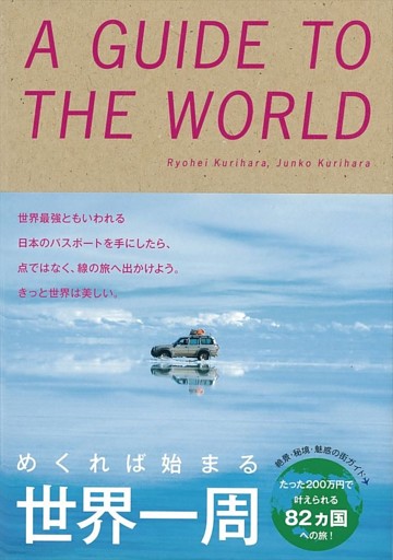 めくれば始まる　世界一周