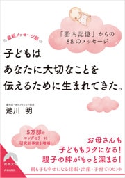 最新メッセージ版　子どもはあなたに大切なことを伝えるために生まれてきた。