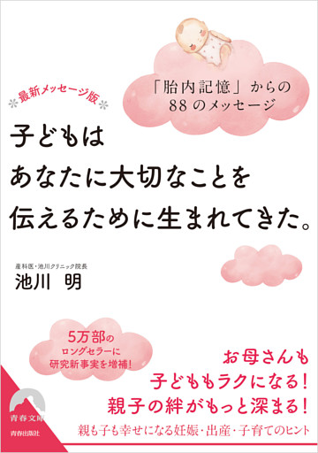最新メッセージ版　子どもはあなたに大切なことを伝えるために生まれてきた。